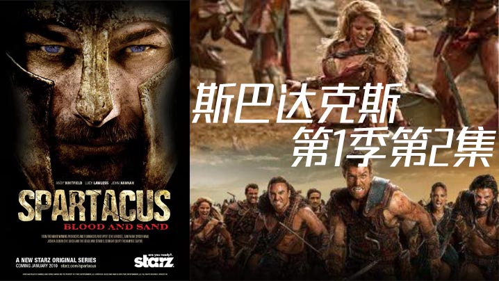 斯巴達克斯第一季第2集