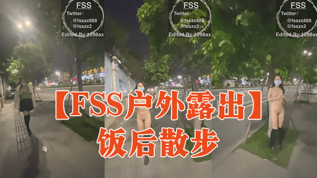 FSS戶外露出飯後散步