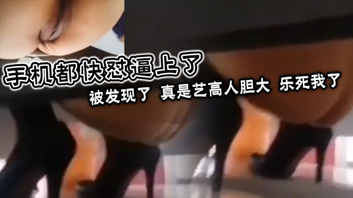 手機都快懟逼上了被發現了真是藝高人膽大樂死我了