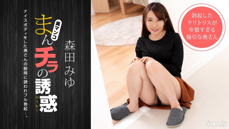 040821_001曼奇拉的誘惑被一個身材好的媽媽朋友邀請來推