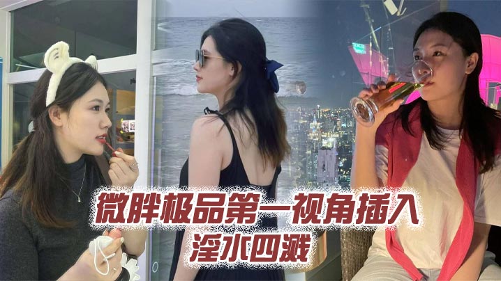 微胖極品第一視角插入淫水四濺