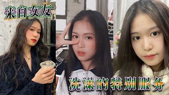 來自女友洗澡的特別服務