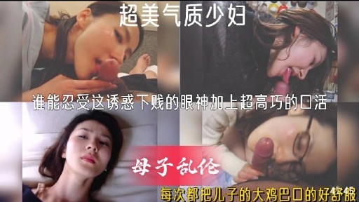 超美氣質少婦誰能忍受這誘惑下賤的眼神加上超高巧的口活