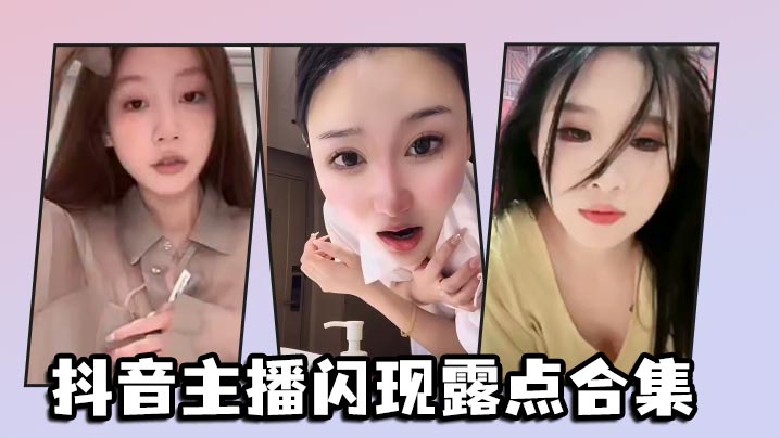 抖音主播閃現露點合集