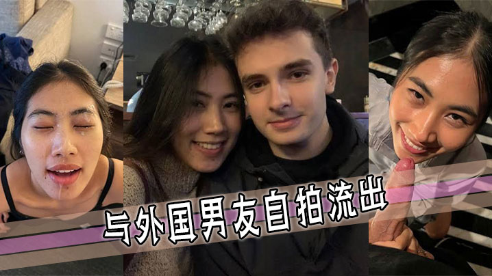 与外国男友自拍流出