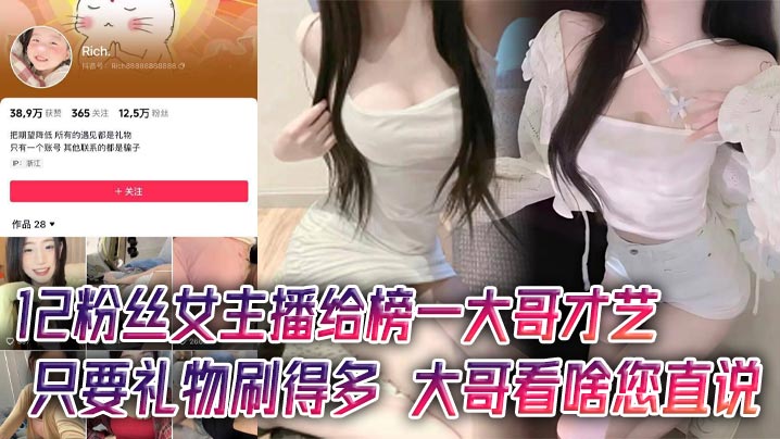 12粉絲女主播給榜一大哥才藝只要禮物刷得多大哥看啥您直說