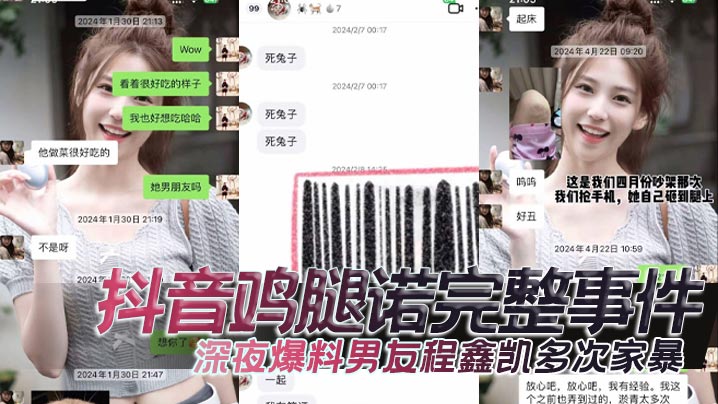 抖音雞腿諾完整事件深夜爆料男友程鑫凱多次家暴去男閨蜜那裡