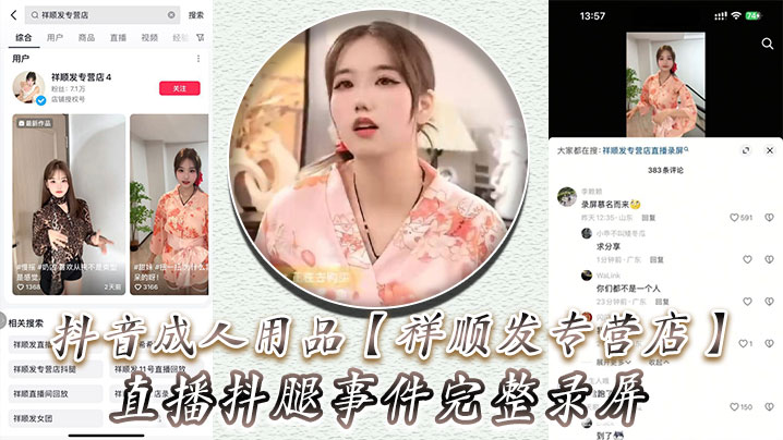 抖音成人用品祥順發專營店直播抖腿事件完整錄屏主播在直播間親自試用跳蛋帶來的快樂