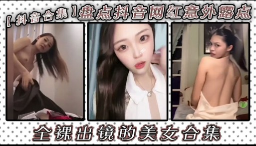 抖音合集盤點抖音網紅意郊露點全課出鏡的美女合集