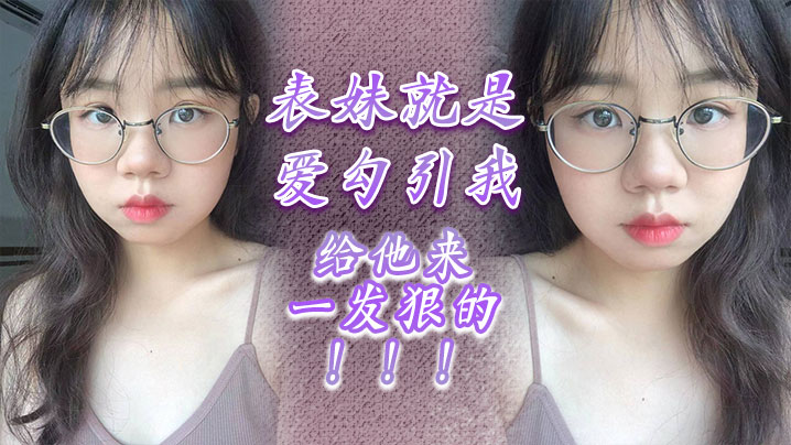 表妹就是愛勾引我給他來一發狠的