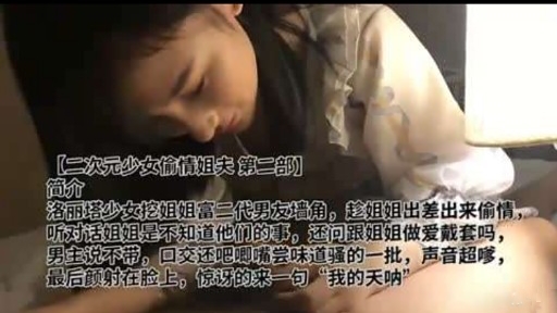 二次元少女偷情姐夫第二部簡介洛麗塔少女挖姐姐富二代男友牆角