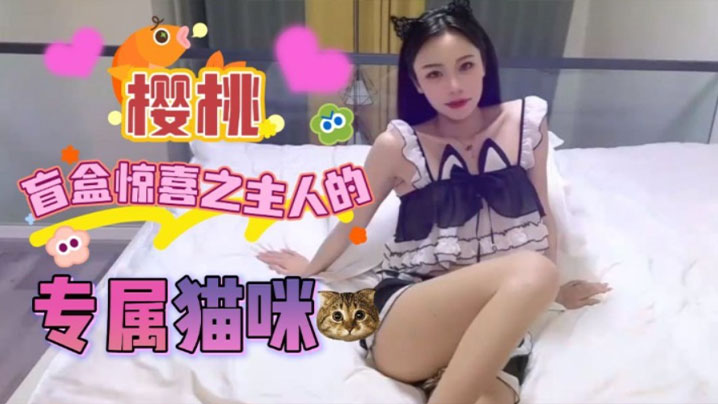 【宸蕁櫻桃】盲盒驚喜之主人的專屬貓咪
