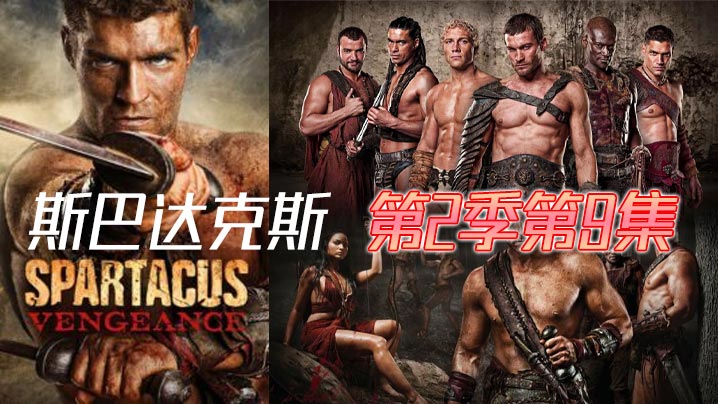 斯巴達克斯第二季第9集