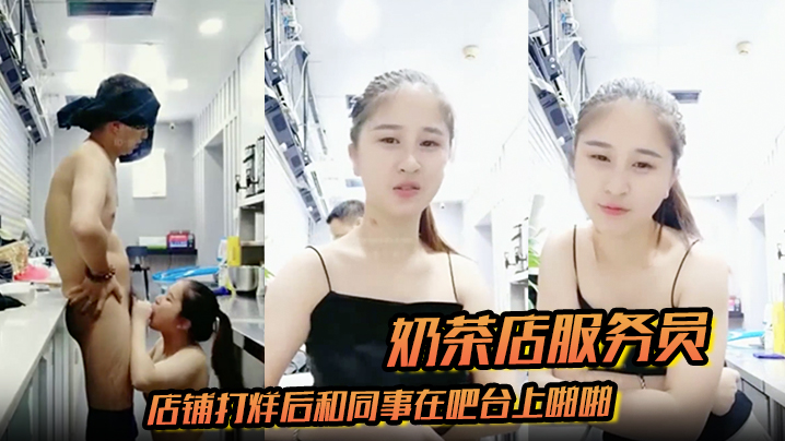 奶茶店服務員店鋪打烊後和同事在吧檯上啪啪