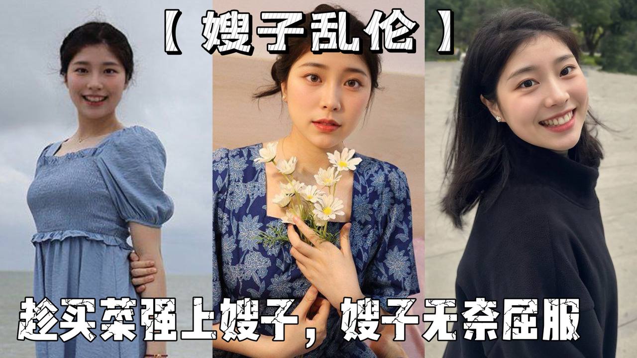 嫂子亂倫老爸叫親戚來商量下個月訂婚趁買菜強上嫂子嫂子無奈屈服