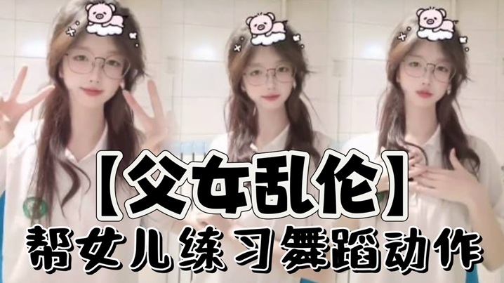 父女亂倫幫女兒練習舞蹈動作