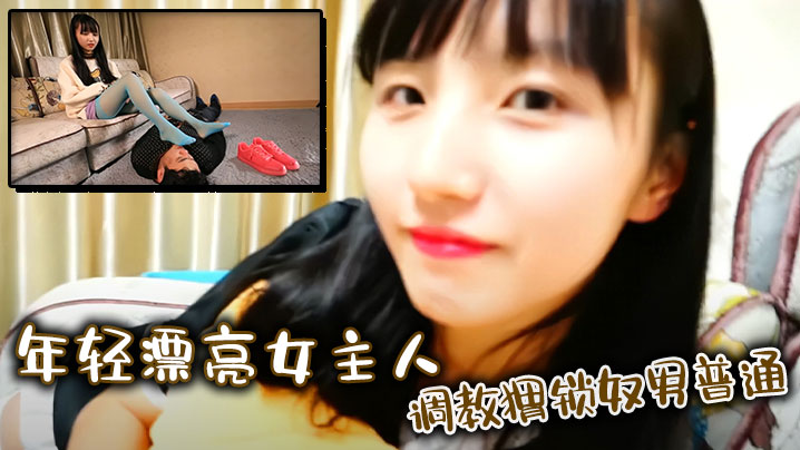 年輕漂亮女主人調教蝟鎖奴男普通