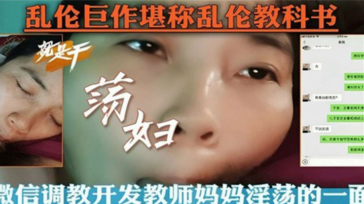 亂倫教科書微信調教開發教師媽媽淫蕩的一面