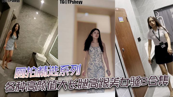 廁拍精選系列 各種高顏值大長腿高跟美女騷B合集