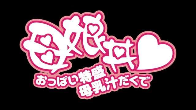 母乳汁母女齊.上陣