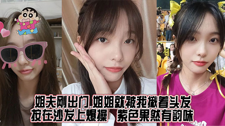 【姐弟亂倫】姐夫剛出門,姐姐就被我揪著頭髮按在沙發上爆操,紫色果然有韻味