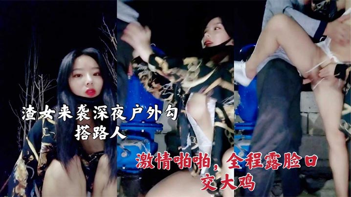 渣女來襲 深夜戶外勾搭路人激情啪啪