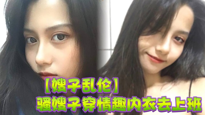 【嫂子亂倫】騷嫂子穿情趣內衣去上班，辦公室里激情做愛，淫水噴了一桌