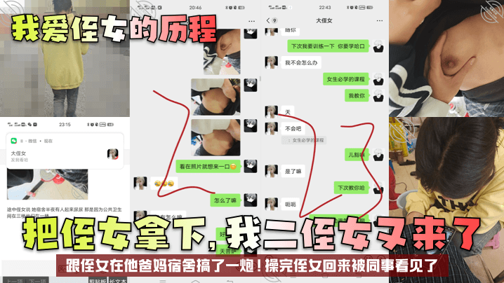 【我愛侄女的歷程】把侄女拿下，我二侄女又來了！跟侄女在他爸媽宿舍搞了一炮！操完侄女回來被同事看見了！