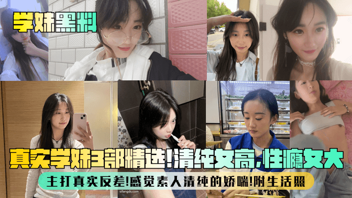 【學妹黑料】真實學妹3部精選！清純女高，性癮女大，主打真實反差！感覺素人清純的嬌喘！附生活照