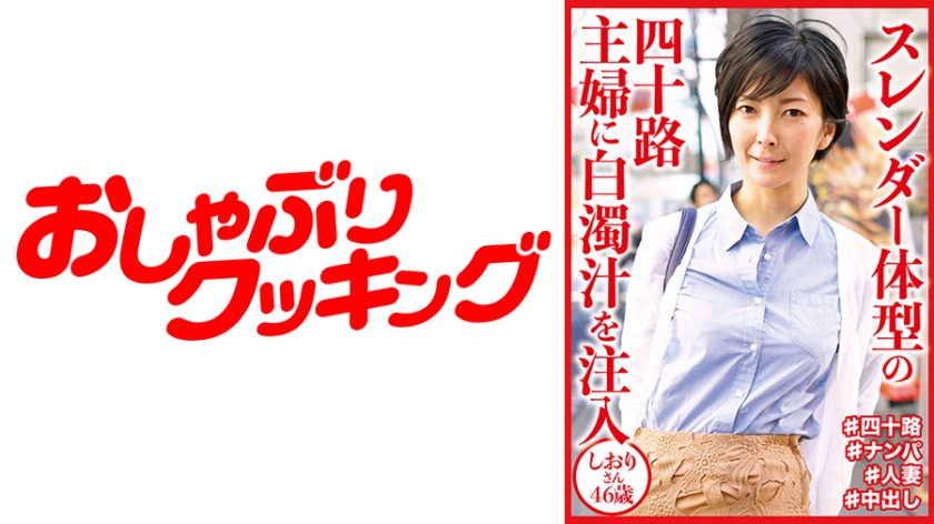 404DHT-0647 スレンダー体型の四十路主妇に白浊汁を注入 しおりさん46歳