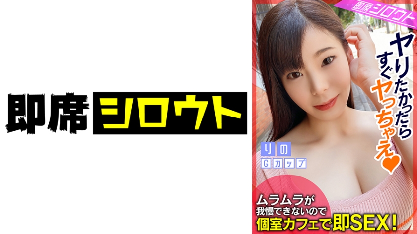 539INSF-006 【ムラムラが我慢できなかったので！個室カフェで即SEX！】巨乳Gカップのエッチ大好きお姊