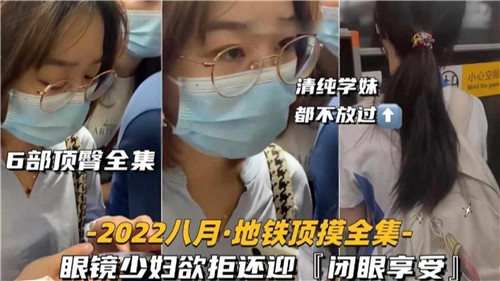 6部頂臀全集眼鏡少婦欲拒還迎閉眼享受