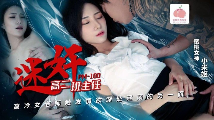PM100 迷奸高二班主任，高冷女教师触发情欲伸出的淫荡的另一面