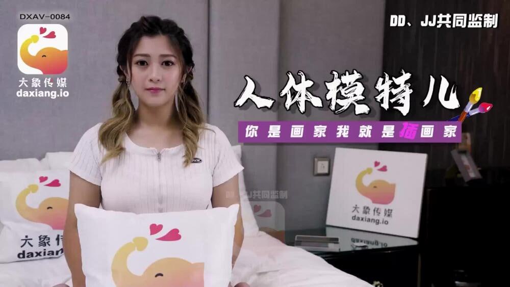 CUS-2270 大象传媒人体模特 你是画家 我是插画师