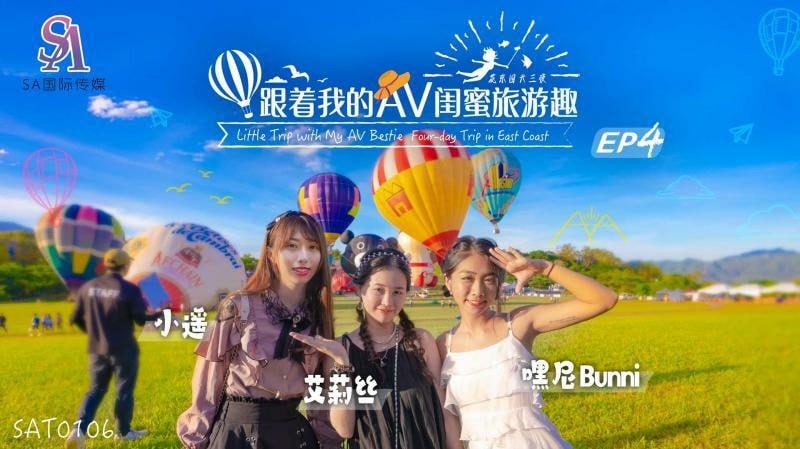SAT0106 和我的 AV 闺蜜一起旅行 - 华东篇 ep04