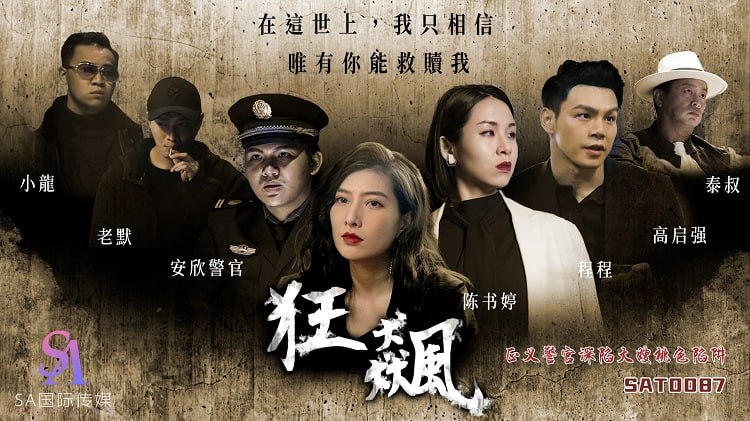 狂飙-正义警官深陷大嫂桃色陷阱