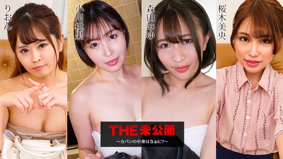 Carib-052423-001-FHD-THE 未公開 ～バッグの中身は？～ 桃香りおん 緒川りおん 森田みゆ 桜木美緒