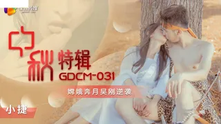 GDCM031中秋特辑part8