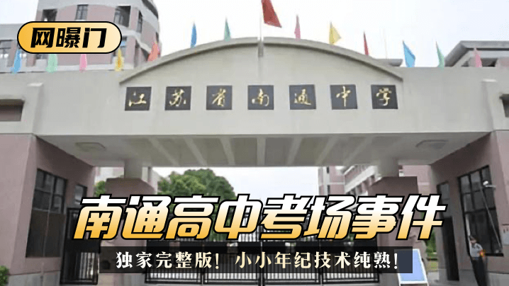 [Internet exposure] Nantong high school exam room incident! Exclusive full version! Skilled at a young age!
