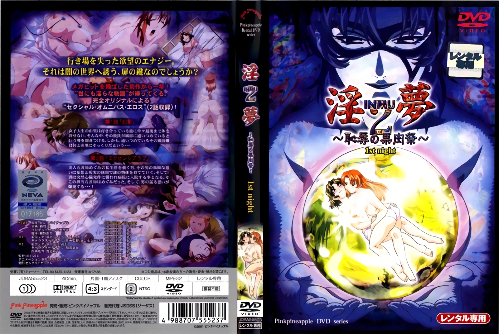 [粉红菠萝] 因梦2 ～羞耻的水果祭～ 第一夜