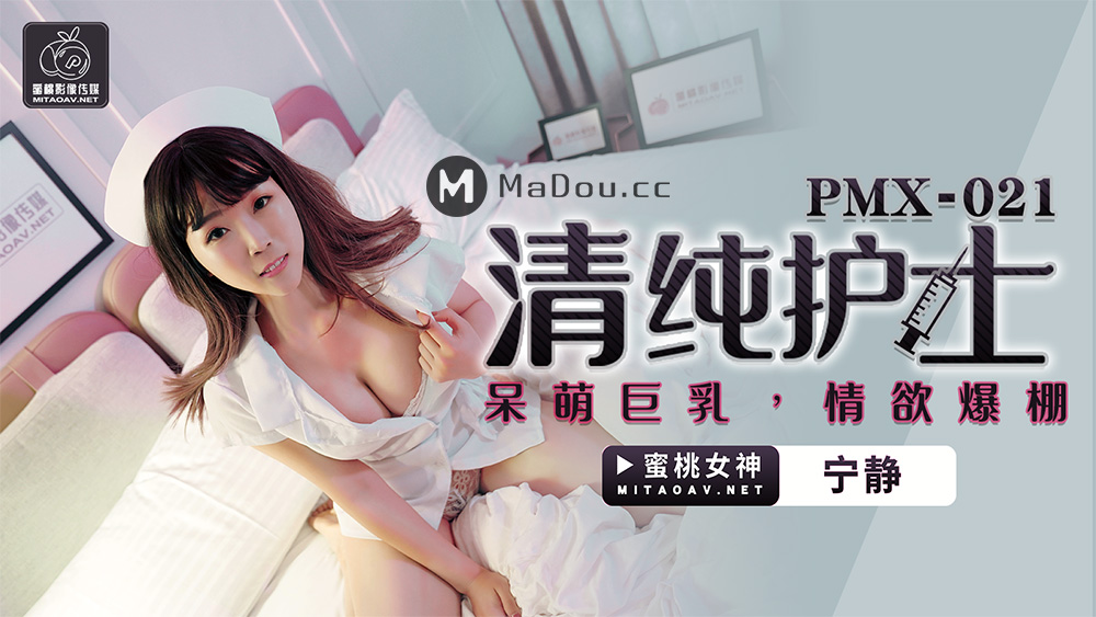 PMX021 ピュアナース。可愛い巨乳。情熱に満ちている