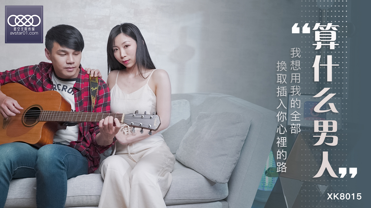 Xingba exclusive - what kind of man is it - I want to use all of me in exchange for the way into your heart Xingba - Xia Qingzi