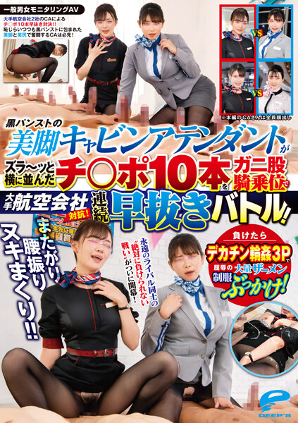 DVDMS-967 普通男女监视AV跨坐摇臀连连射精！ ！与各大航空公司竞争！黑色连裤袜的美腿