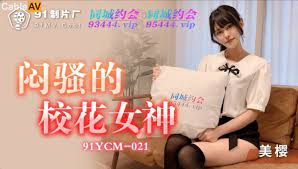 91YCM021闷骚的校花女神