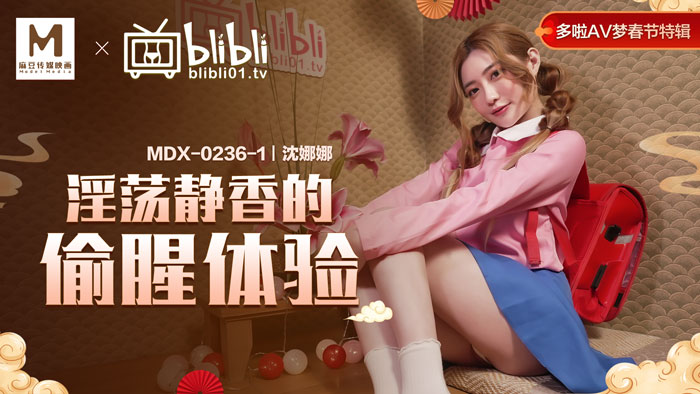 MDX-0236-01_哆啦AV梦春节特辑EP1_淫荡静香的偷腥体验官网-沉娜娜