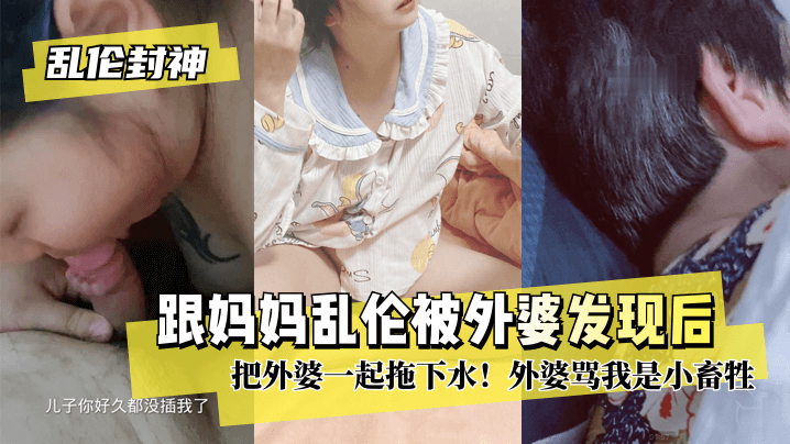 [근친상간의 신] 어머니와 근친상간을 하던 중 할머니에게 발각되어 할머니를 물속으로 끌고 들어갔다! 할머니는 나를 작은 짐승이라고 불렀다