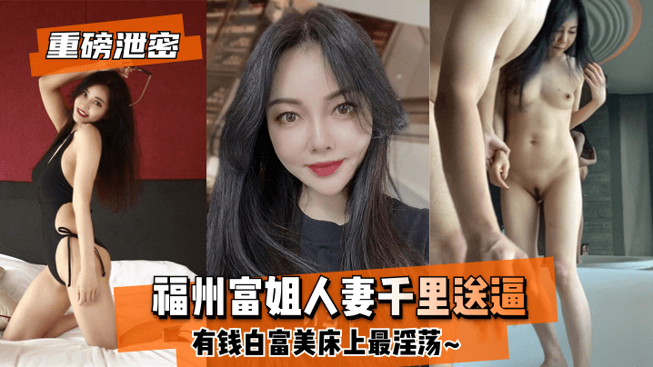 [Bonne épouse de famille] La riche sœur de Fuzhou est envoyée à des milliers de kilomètres ~ la riche beauté blanche et riche est la plus obscène au lit ~