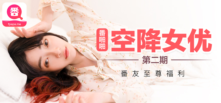 （沉娜娜）番啪啪-空降女优第二期-沉娜娜