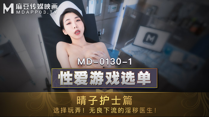 MD-0130-1_性爱游戏选单：晴子护士篇!选择玩弄!淫秽护士遭操弄口爆!官网