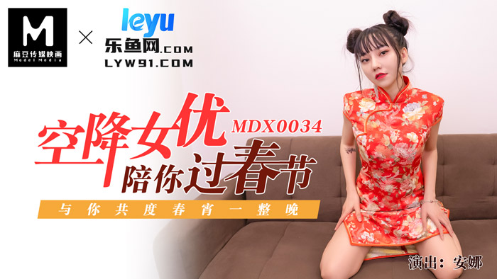 MDX-0034_空降女优陪你淫新年_与你共渡淫荡春宵官网-安娜